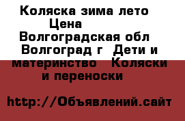 Коляска зима лето › Цена ­ 5 000 - Волгоградская обл., Волгоград г. Дети и материнство » Коляски и переноски   